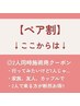 お二人でご案内OK！ペア割クーポンは↓