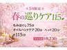 ３月キャンペーン☆もみほぐし75分＋オイルハンド20分＋ヘッドマッサージ20分