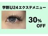 ☆学割U24☆エクステメニュー30%OFF！！
