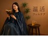 初回【女性専用】美・艶・温・安眠・痩身効果☆よもぎ蒸し40分2,160円
