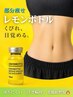 【ウエスト引き締め】脂肪分解レモンボトルで理想の美くびれへ リピート価格
