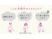 ヨサパーク エール(YOSA PARK YELL)の雰囲気（お悩み解決！気になるぷよぷよお腹・太もも・二の腕にさよなら！）