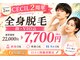 セシル(CECIL)の写真/大人気の全身脱毛（顔・VIO込）が通常22,000円 → 今だけ7,700円◎