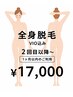 【女性】全身脱毛（VIOあり）初回￥18,000→