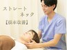 ストレートネック改善!【首肩コリの辛さを根本改善】 30分 ¥9900 → ¥1980
