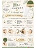 【8月限定】潤いジェルマスク×ドライヘッドスパ60分 ¥7,700→¥7,000