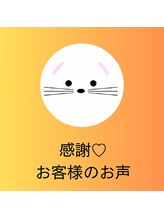 ほしにはろー/感謝！お客様の声