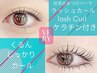 潤いまつげパーマ【ラッシュカール】【くるんとカール】+ケラチン¥3900