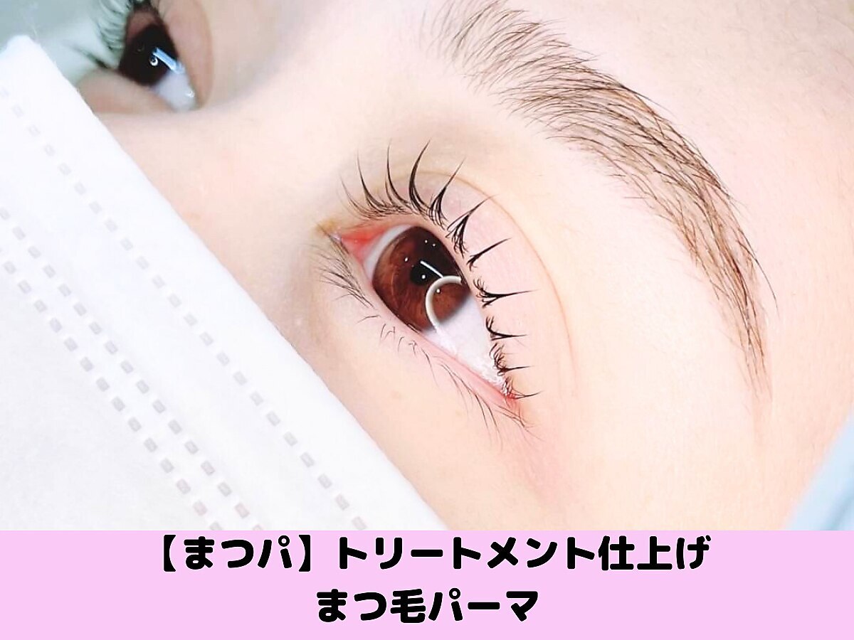 【新規マツパ】上まつげパーマ+アイシャンプー￥4500