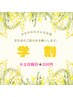 《学割U24》アイブロウWAX4500円※土日祝日4700円