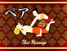 【ペア施術※お電話でのご予約のみ】タイ古式マッサージ100分