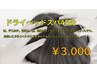 【口コミを書いていただける方限定】ドライヘッドスパ　45分コース　￥3000