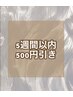【再来】エクステorパーマ☆5週間以内のご来店500円引き