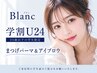 【学割U24★眉毛スタイリング×まつげパーマ】再来の学生様限定！　￥9020