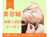 来院2回目以降～　★美容鍼★　45分　9800円