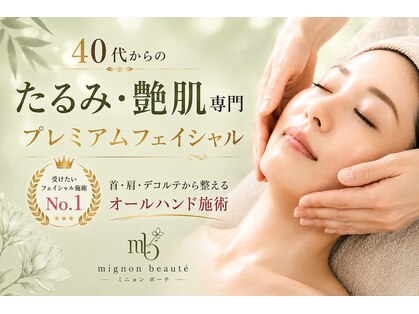 ミニョンボーテ(mignon beaute)の写真