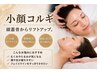 痛みが少なく速攻実感♪小顔コルギ×（選べるオプション）