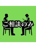 【ご相談のみ】40分無料カウンセリング◆◇恵比寿