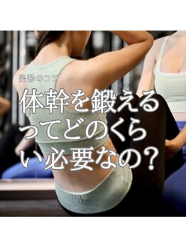 はたらくからだ研究所/体幹を鍛える!どのくらい必要?