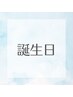 【お誕生月の方限定！】2,200円引き♪