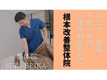 整体院 清架(SEIKA)