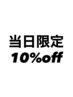 【※ご来店当日のご予約のみ！】全メニュー10%OFF