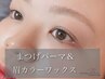 大人気セットメニュー☆｜まつげパーマ&眉カラーワックス￥11,990