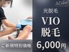 《今だけ》【光脱毛】VIO脱毛+《選べる体験メニュー》¥12,000→¥6,000