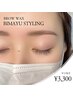 【平日限定】ご新規様♪男性、女性！眉毛スタイリング /3300円