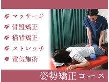 ヤマグチ美容整体院/猫背や骨盤など気になる姿勢に