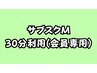 ☆サブスクM会員専用☆ 0分～30分利用
