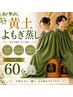 【よもぎ蒸し】 ペア60分　￥5000→￥4400
