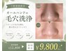 【NEW】オールハンド毛穴洗浄90分★毛穴レス美肌へ¥13,800→¥9,800