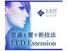 【2/17当日限定】LEDエクステ140本まで￥8480→￥5480