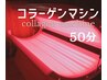 コラーゲンマシン【50分】もっとうるツヤ肌♪￥5,500