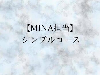 エル(Ailes)/【MINA担当】定額シンプルコース