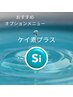 【オプションメニュー】ケイ素（シリカ）追加で温熱効果美肌美髪UP♪500円