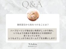 エヌエースキン 北谷店(NAskin)/ハーブピーリング｜フェイシャル