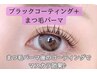 【★全員】まつ毛パーマ＋最新韓国ブラックコーティング￥5100→￥3100