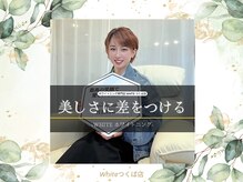 ホワイト つくば店(WHITE)/美しさに差をつける(20トーンup)