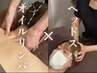 オイルリンパマッサージ＋ヘッドスパ120分
