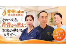 背骨ラボ 恵比寿整体院(labo)の雰囲気(【★スタッフ全員キャリア15年以上★】)