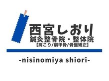 西宮しおり鍼灸整骨院 整体院