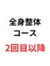 【2回目以降の方】全身整体コース