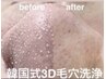 【お客様満足度No.1】驚くほど浮き出る！韓国式3D毛穴洗浄15,400円→7,700円