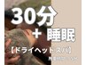 『11時～15時予約限定』【ドライヘッドスパ】＿30min ＋睡眠15min