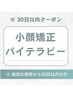 【前回来店から30日以内クーポン】小顔矯正パイテラピー(90分)