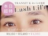 【5月末限定★残り僅か】 モチ２倍！LEDまつ毛パーマ9,150→4,980