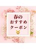 春のオススメクーポンはこちらです