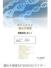 遺伝子アドバイス+耳つぼ.D食事指導 ¥8800→¥3980